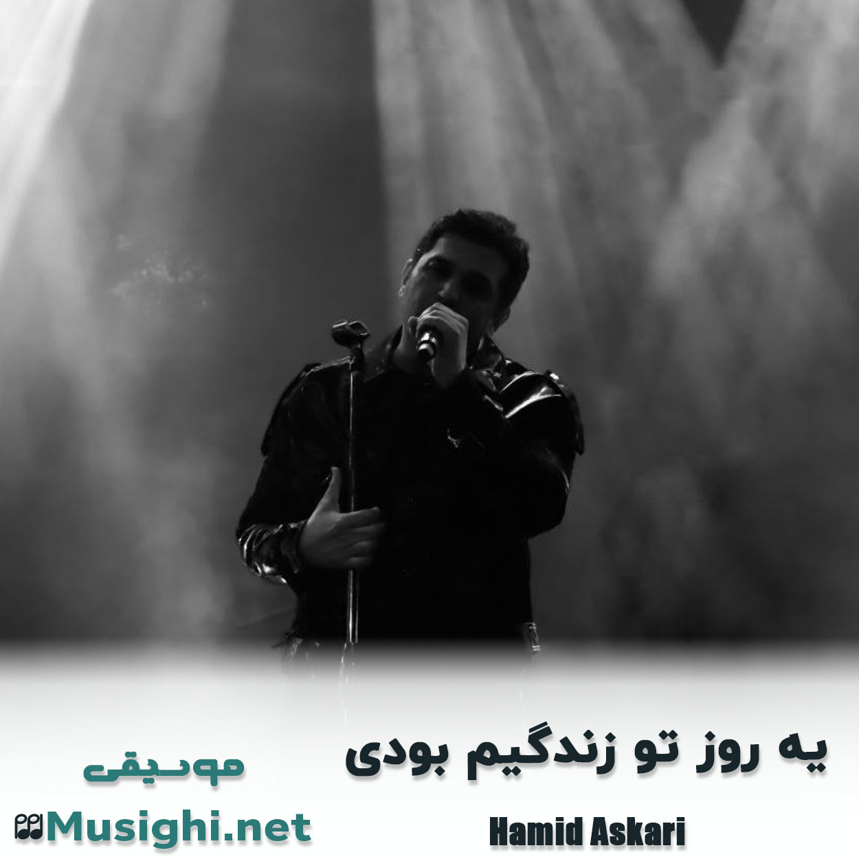 مشاهده تصویر دانلود آهنگ یه روز تو زندگیم بودی حمید عسکری دانلود اهنگ یه روز تو زندگیم بودی حمید عسکری